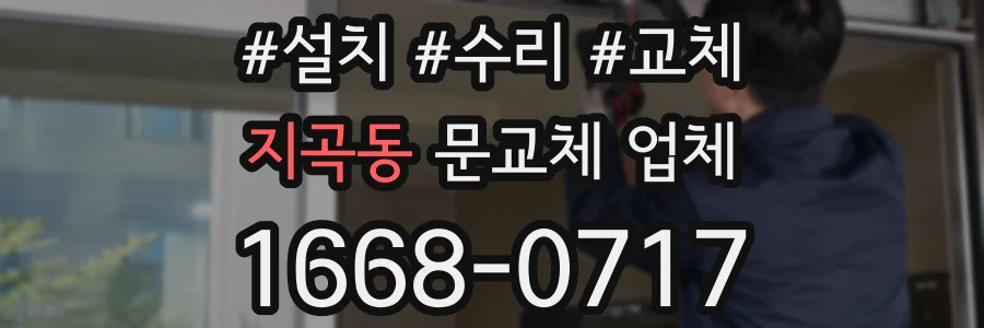 지곡동 문교체 업체
