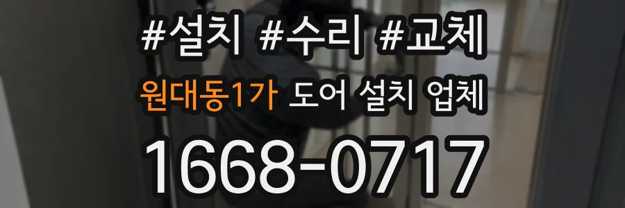 원대동1가 도어 설치 업체