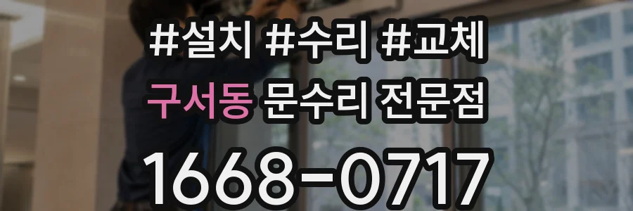 구서동 문수리 전문점