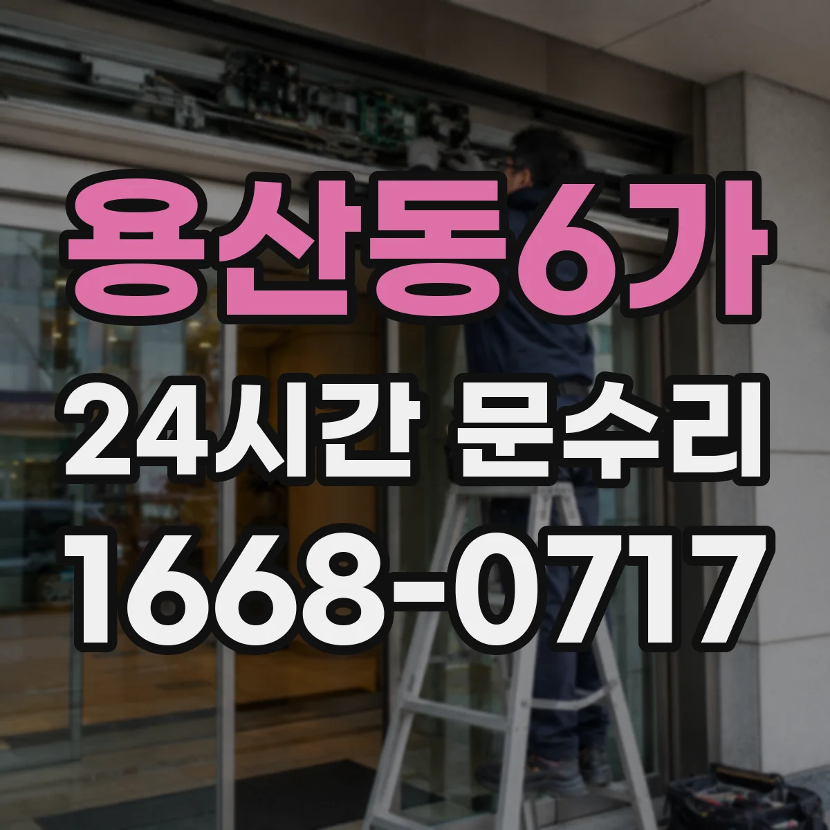 용산동6가 24시간 문수리