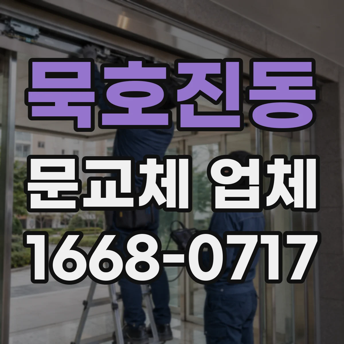 묵호진동 문교체 업체