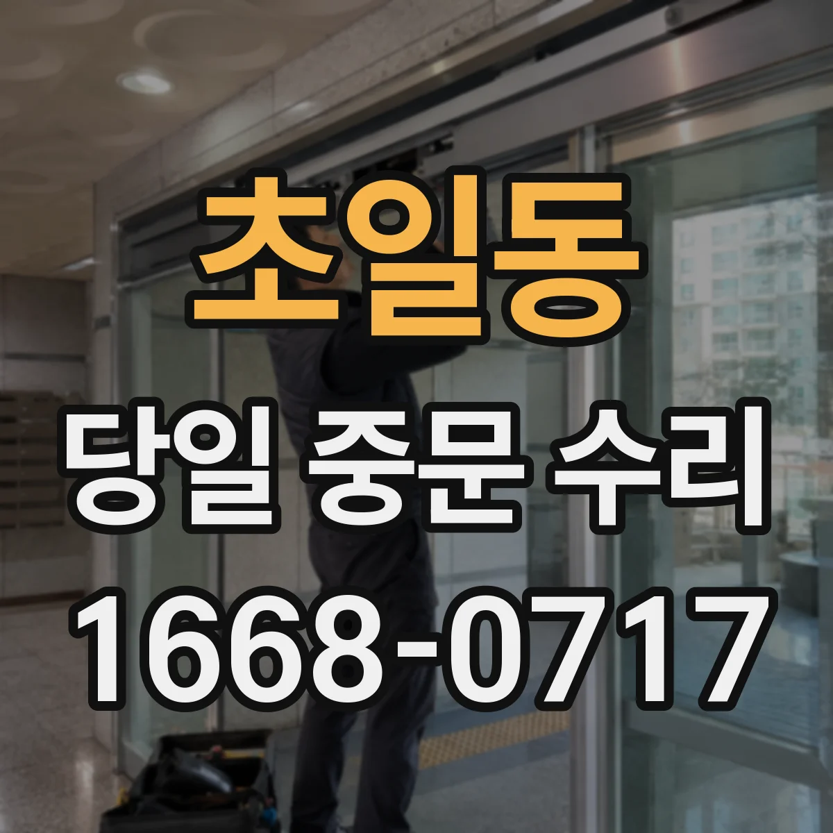 초일동 당일 중문 수리