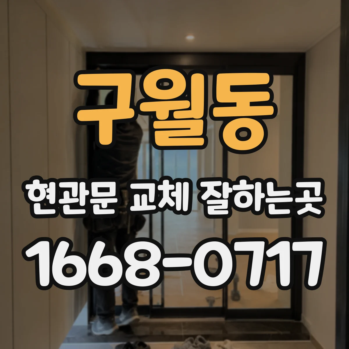 구월동 현관문 교체 잘하는곳