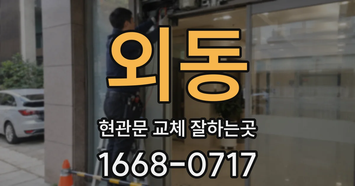 외동 현관문 교체 잘하는곳