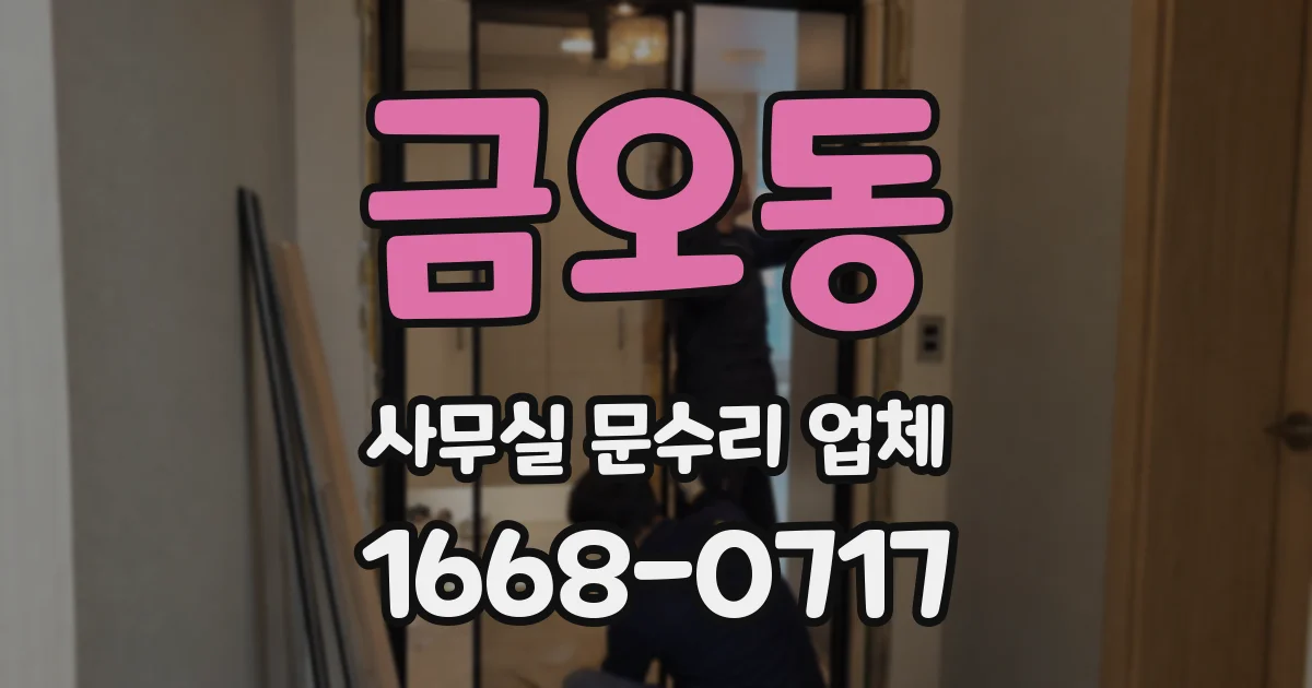 금오동 사무실 문수리 업체