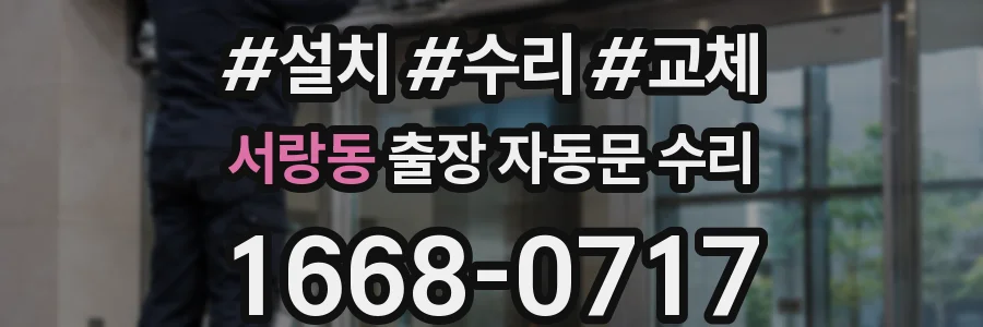 서랑동 출장 자동문 수리