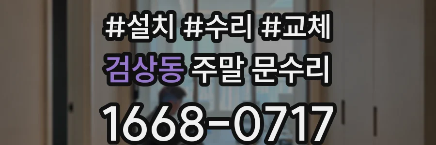 검상동 주말 문수리