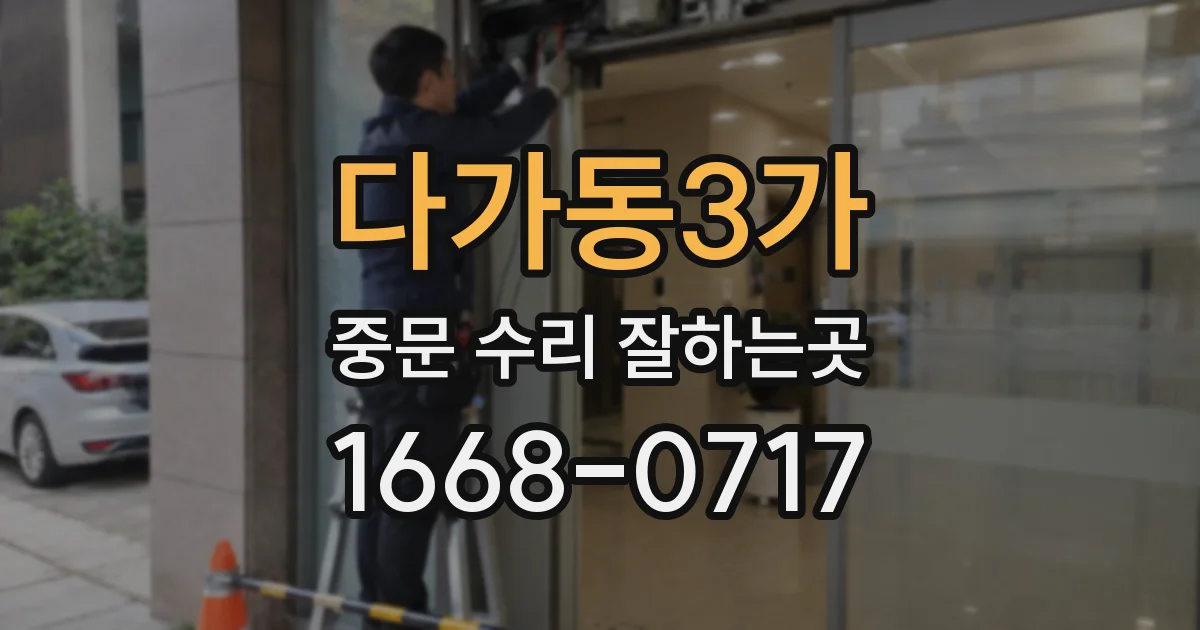 다가동3가 중문 수리 잘하는곳