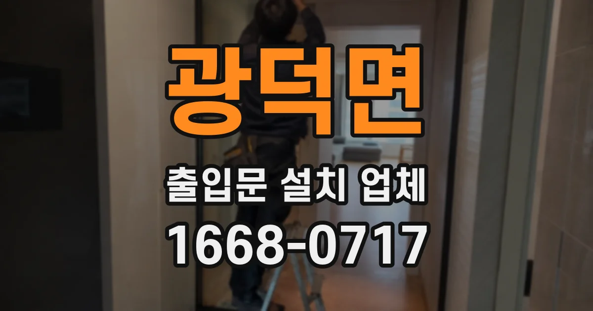 광덕면 출입문 설치 업체