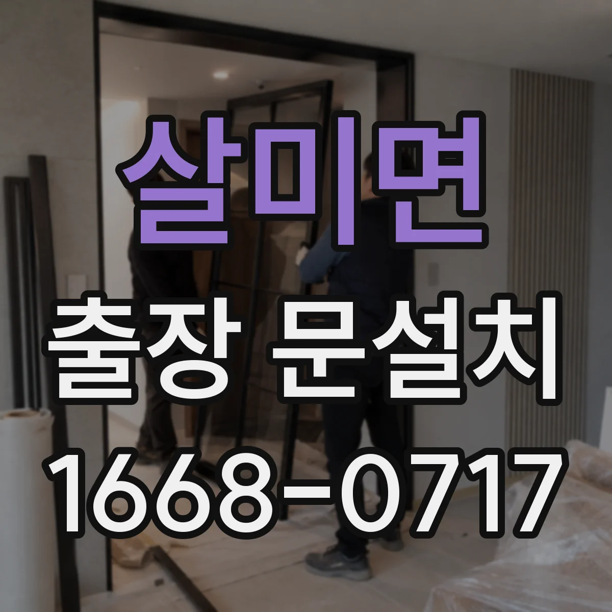 살미면 출장 문설치
