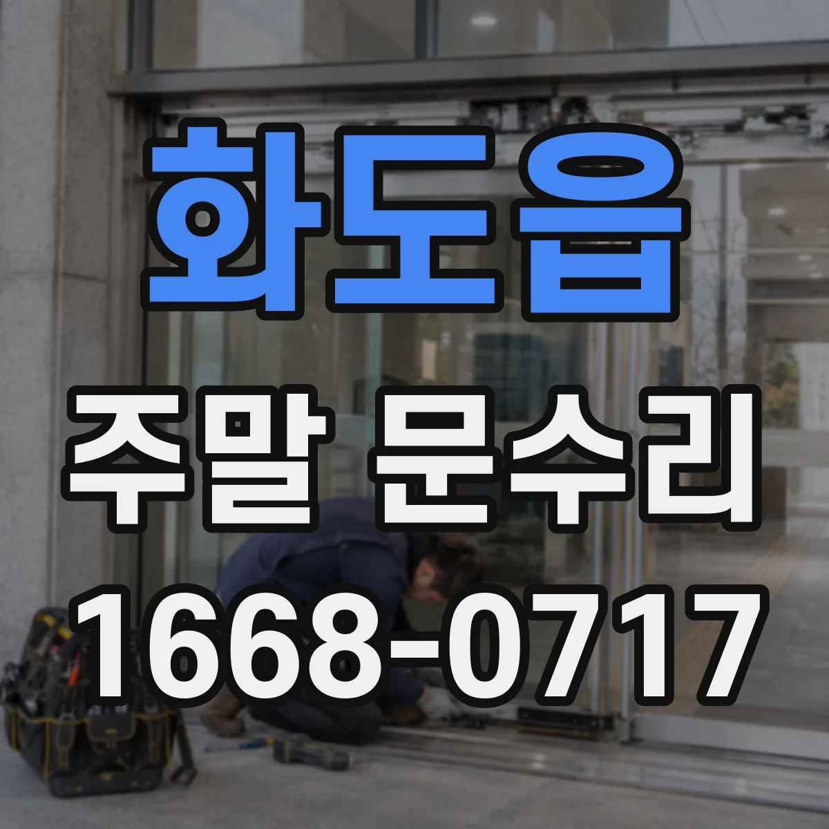 화도읍 주말 문수리