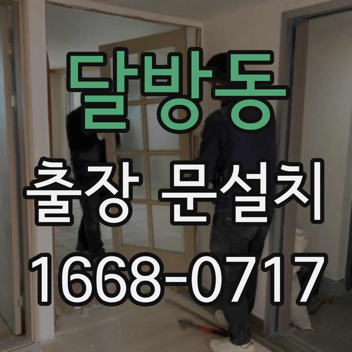 달방동 출장 문설치 문 높이와 여닫이 간섭 체크해 설치 가능성 안내