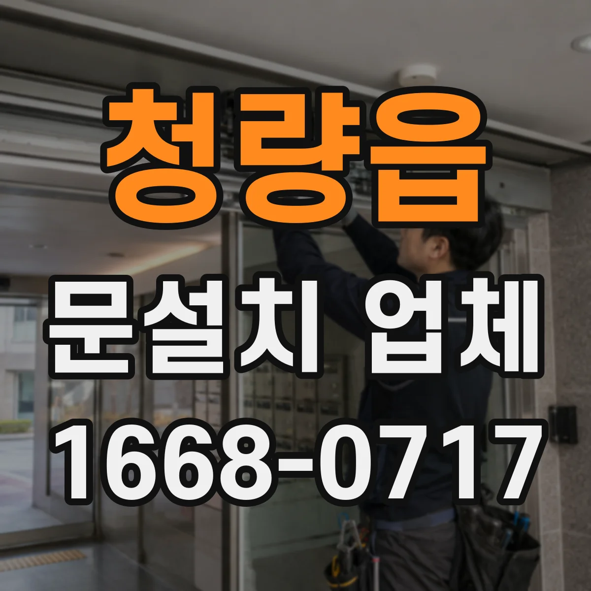 청량읍 문설치 업체