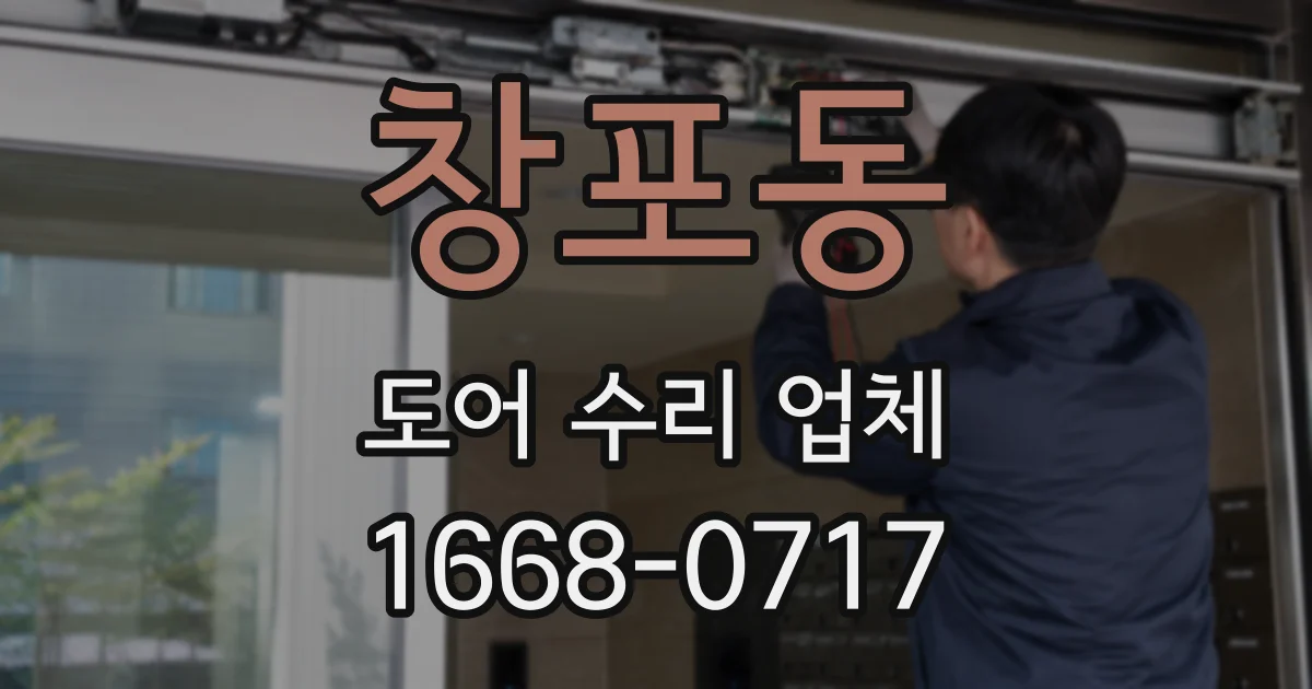 창포동 도어 수리 업체