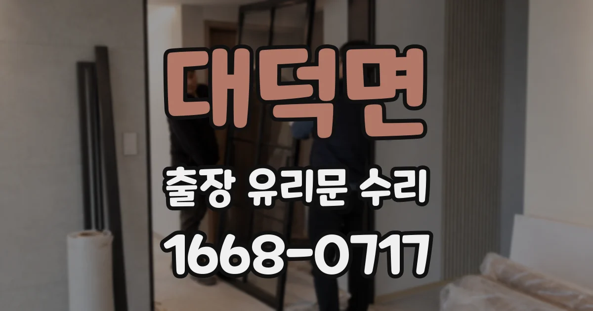 대덕면 출장 유리문 수리