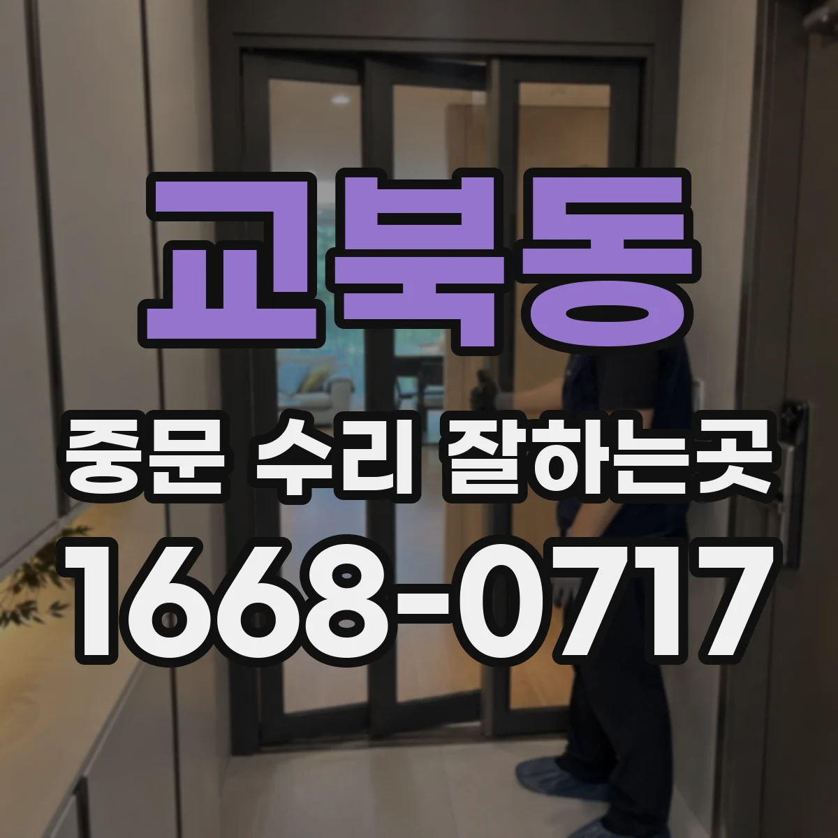 교북동 중문 수리 잘하는곳 문짝 구조별로 견적이 달라지는 이유