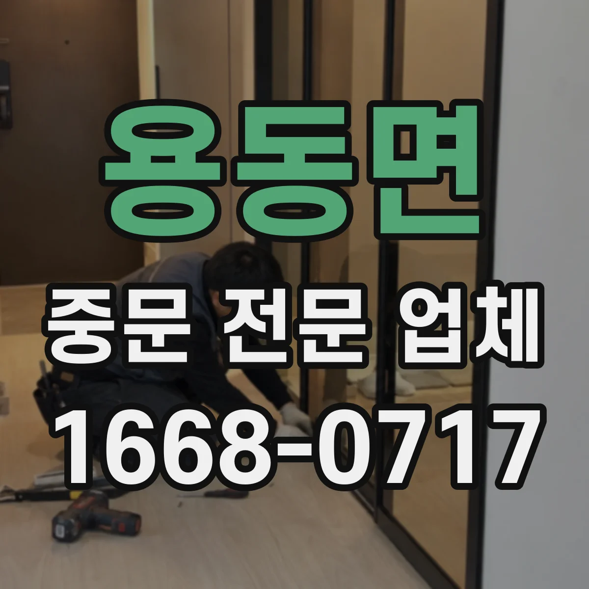 용동면 중문 전문 업체