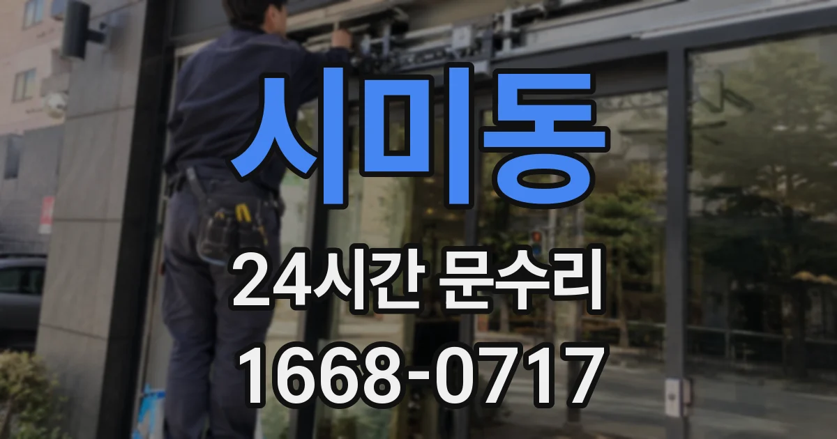 시미동 24시간 문수리