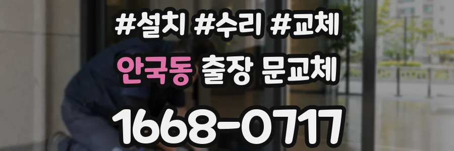 안국동 출장 문교체