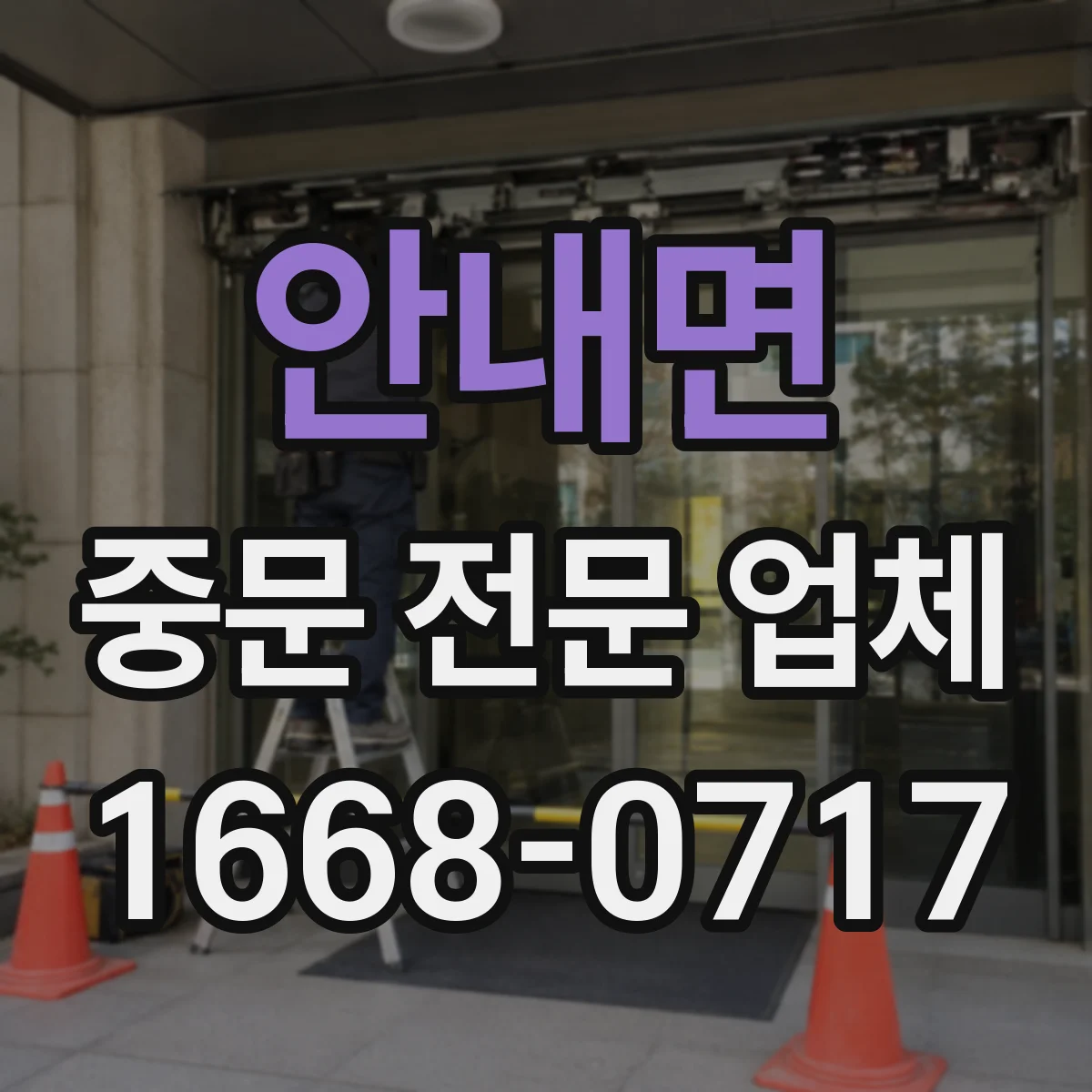 안내면 중문 전문 업체