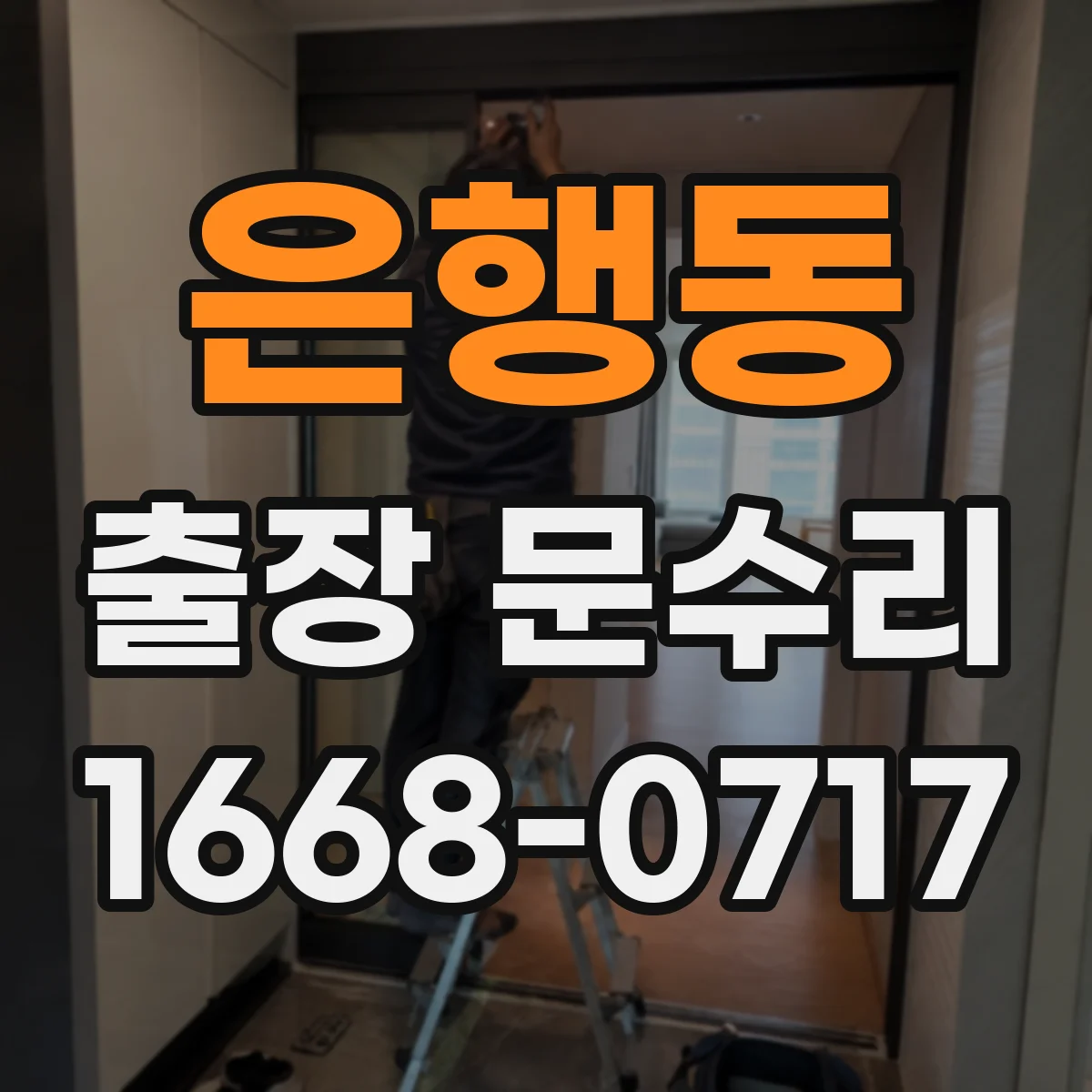 은행동 출장 문수리