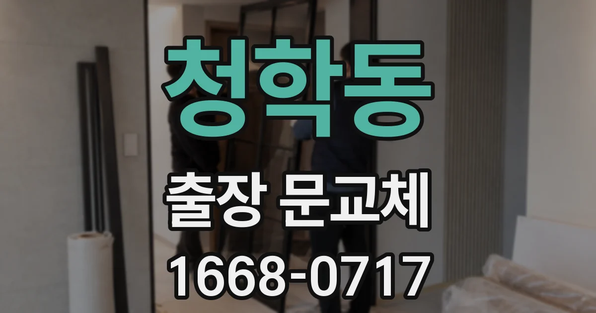 청학동 출장 문교체