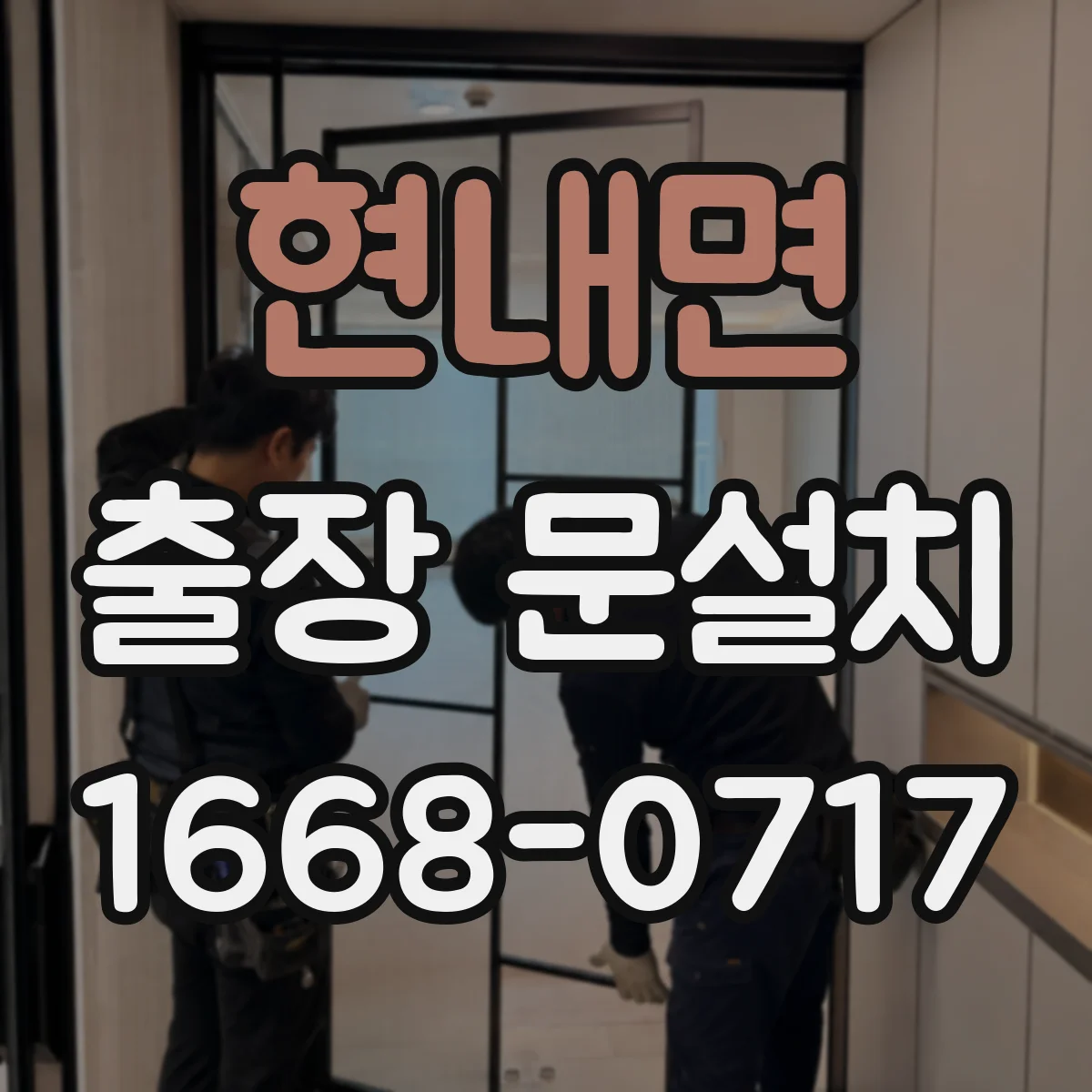 현내면 출장 문설치