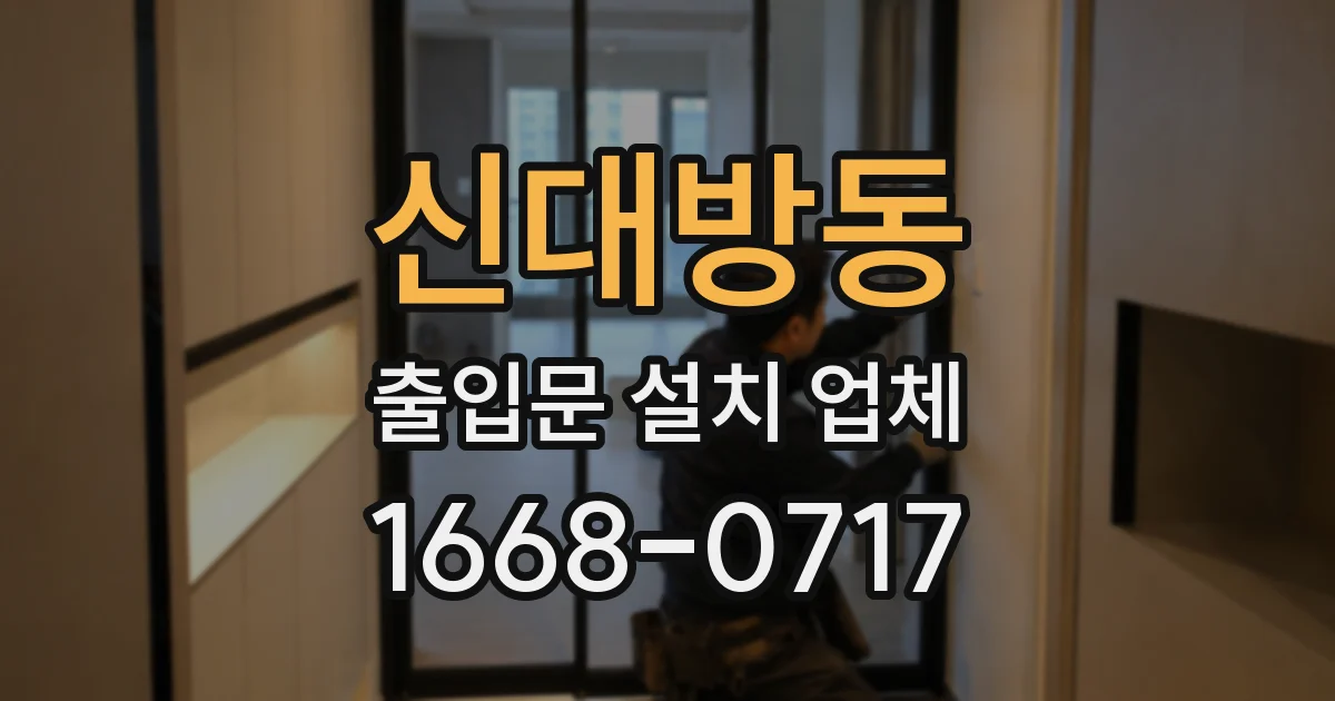 신대방동 출입문 설치 업체