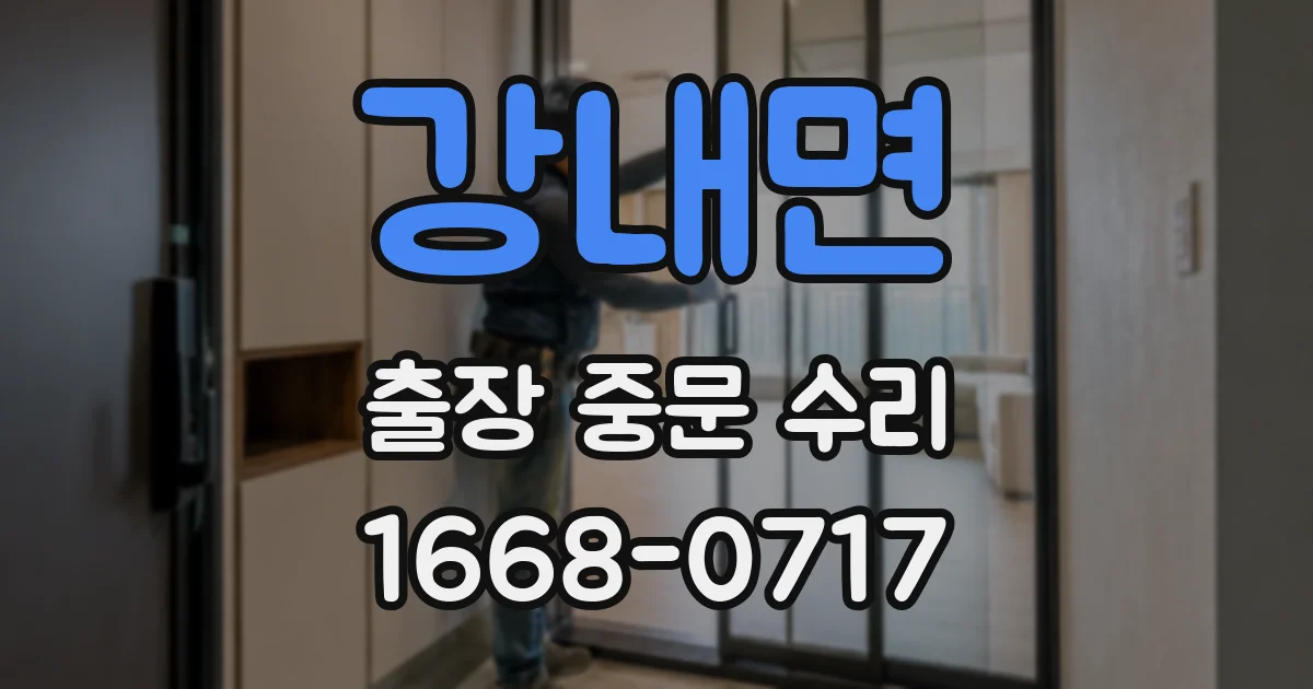 강내면 출장 중문 수리