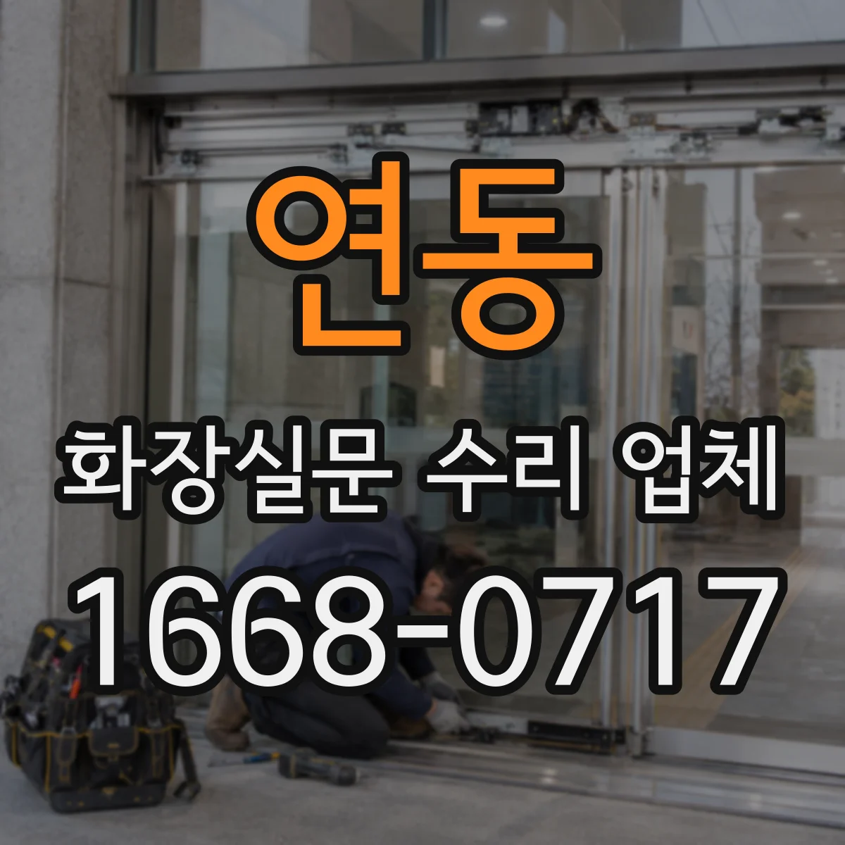 연동 화장실문 수리 업체