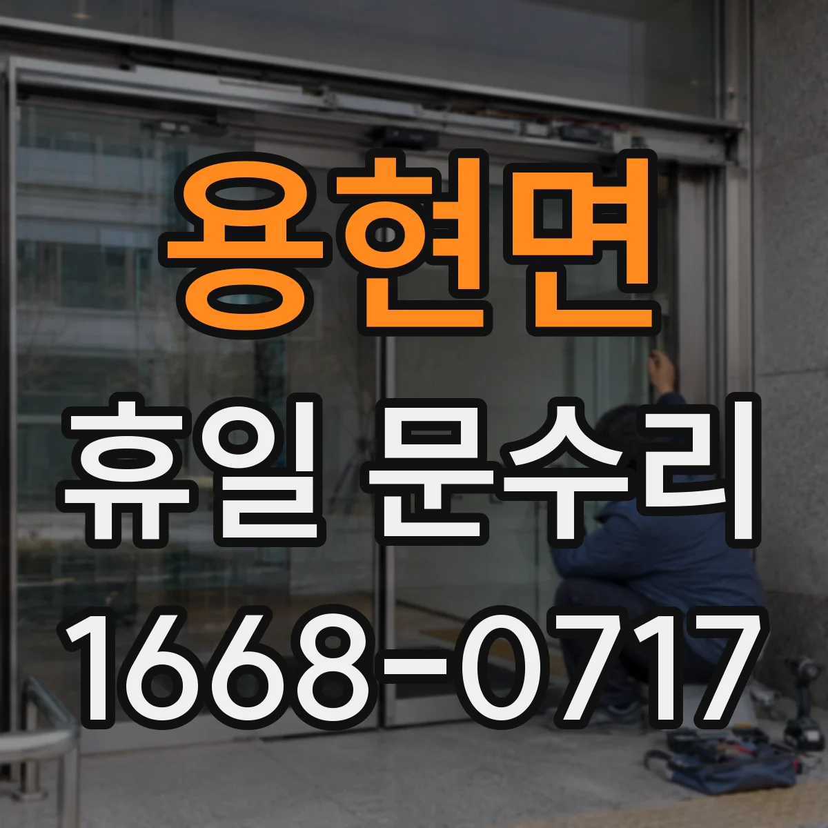 용현면 휴일 문수리