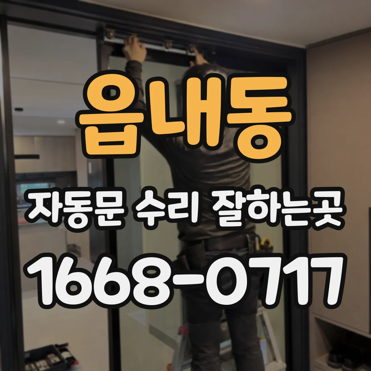 읍내동 자동문 수리 잘하는곳