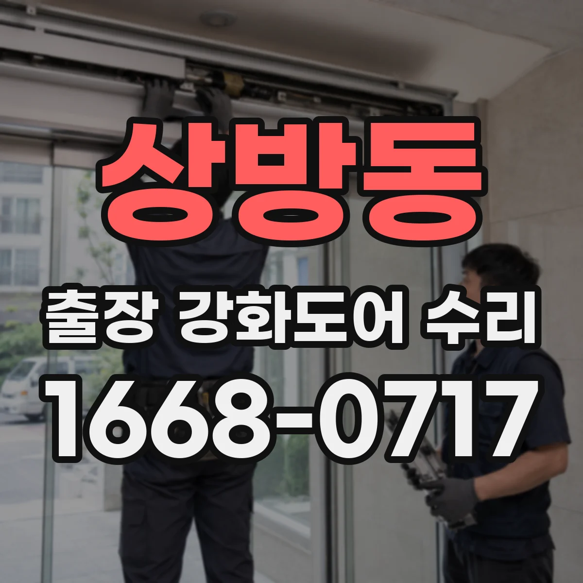 상방동 출장 강화도어 수리