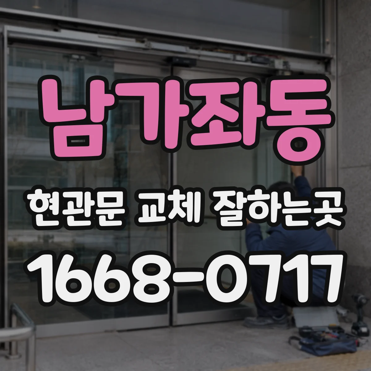 남가좌동 현관문 교체 잘하는곳