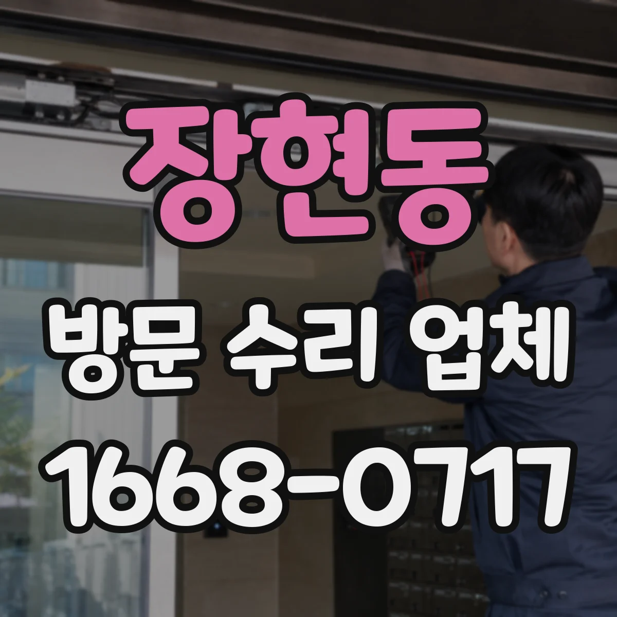 장현동 방문 수리 업체