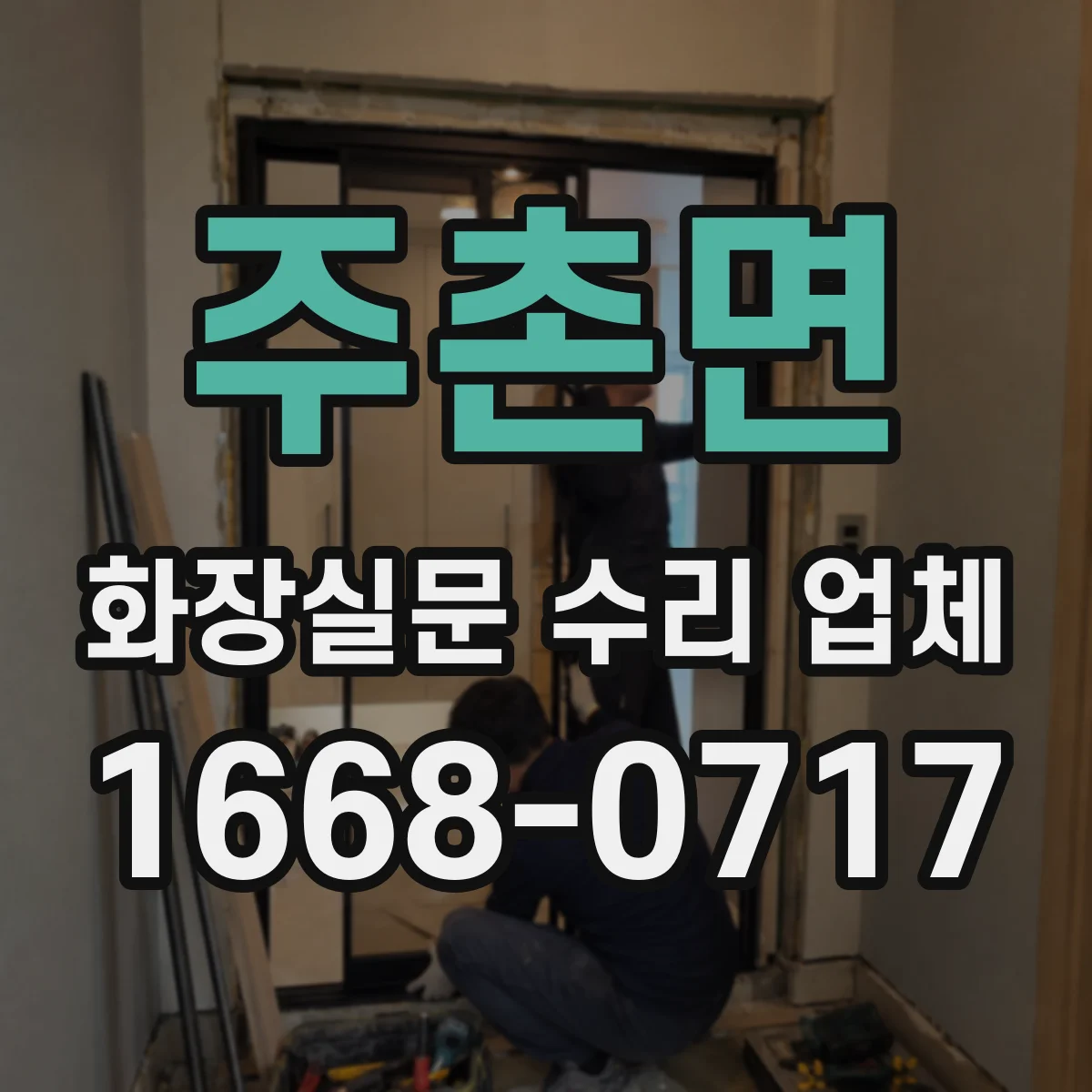 주촌면 화장실문 수리 업체