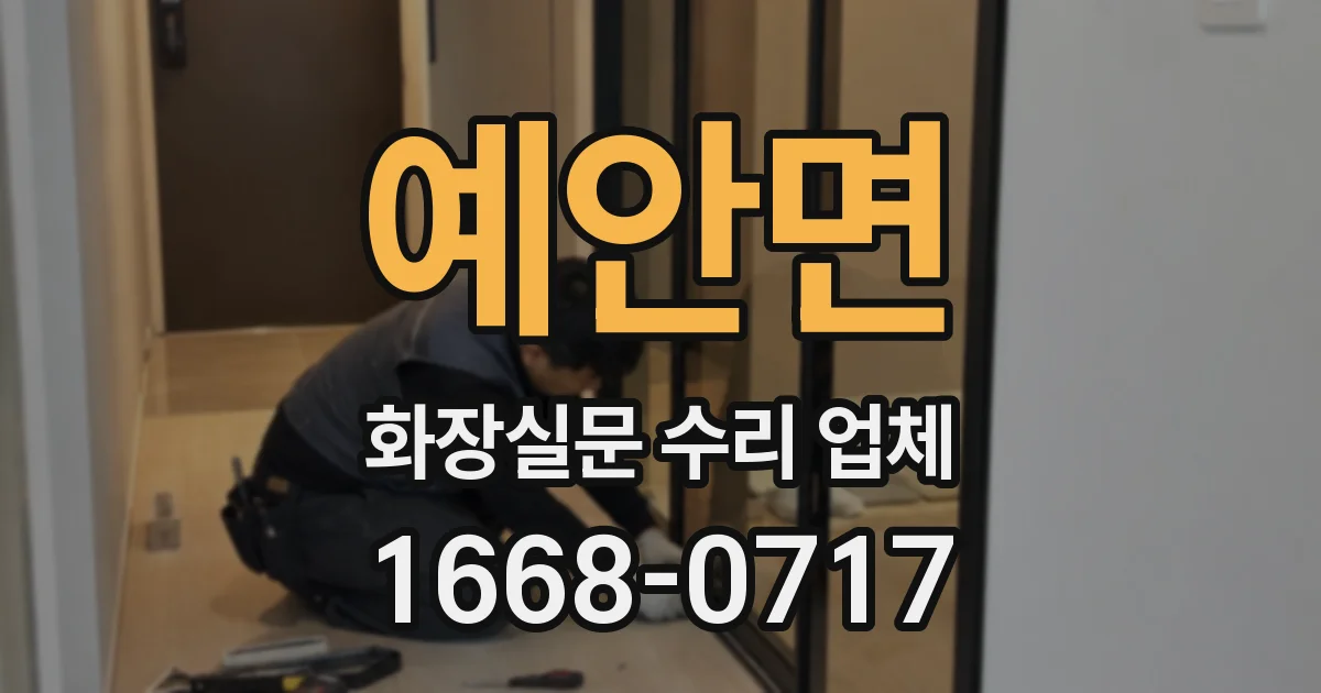 예안면 화장실문 수리 업체
