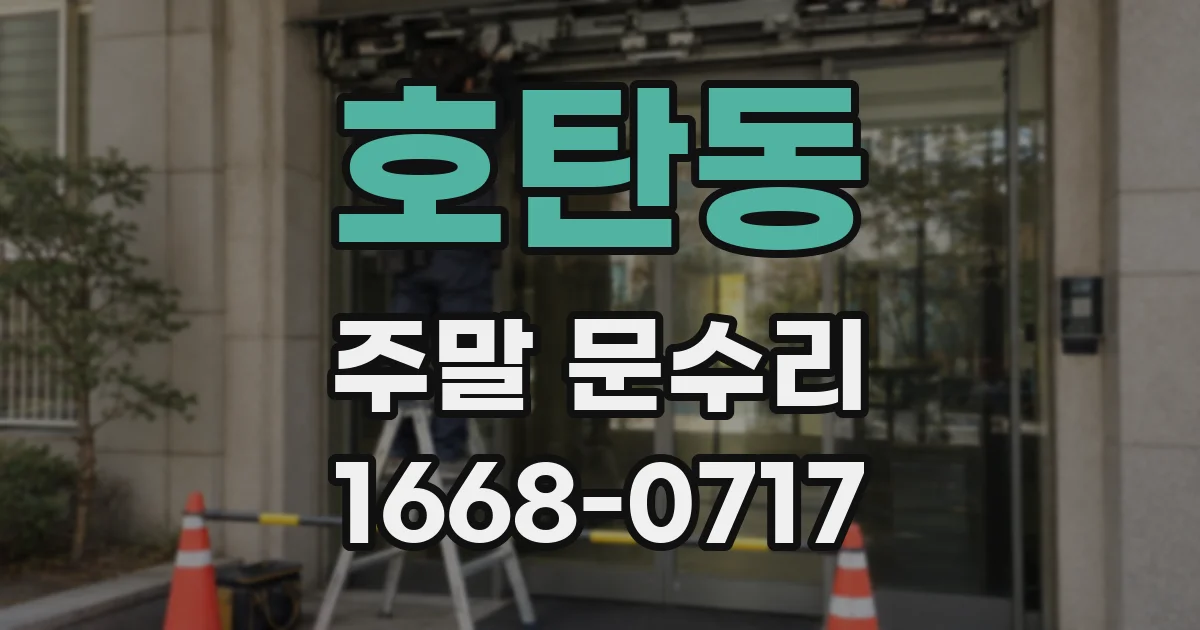 호탄동 주말 문수리