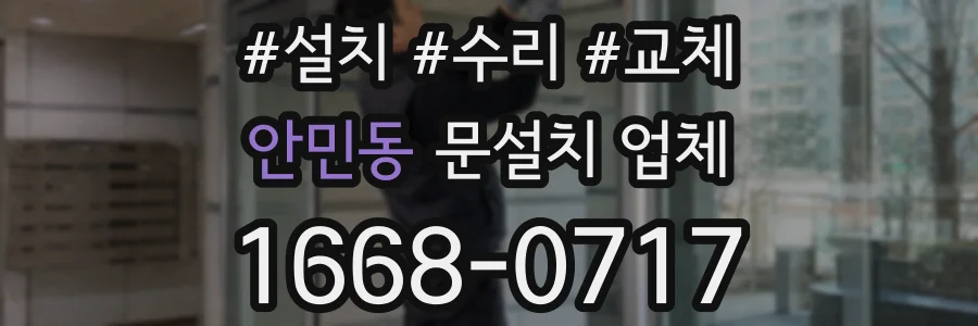 안민동 문설치 업체