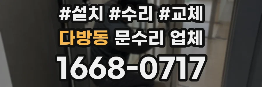 다방동 문수리 업체