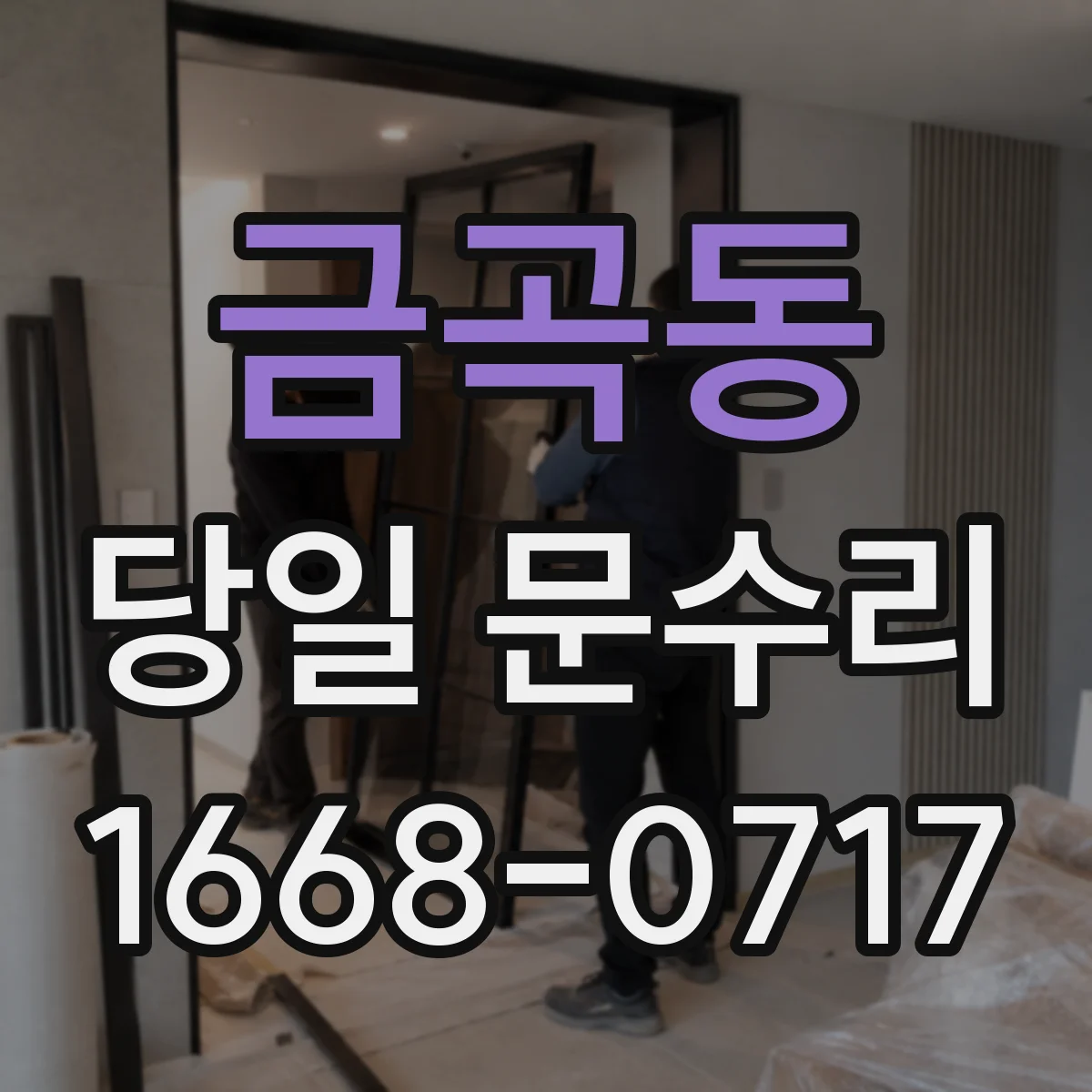 금곡동 당일 문수리
