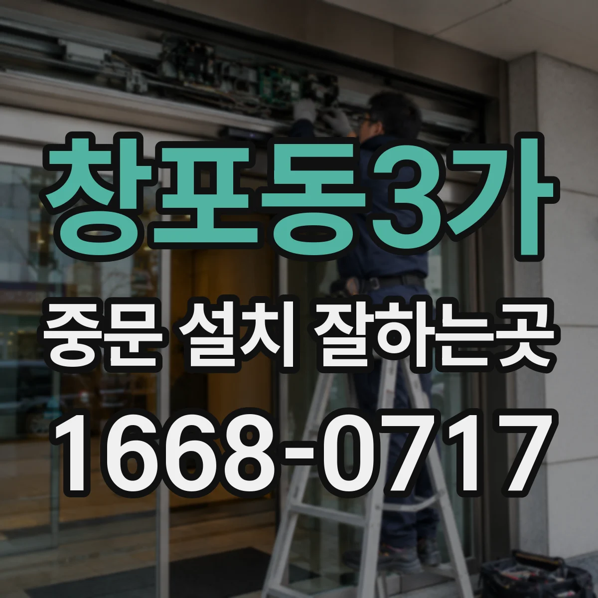 창포동3가 중문 설치 잘하는곳