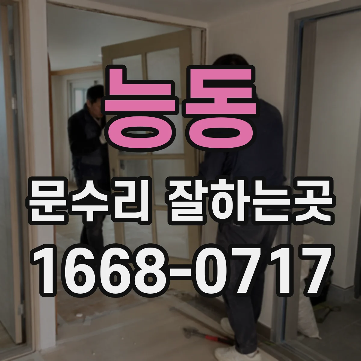 능동 문수리 잘하는곳