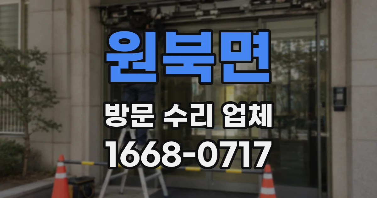 원북면 방문 수리 업체