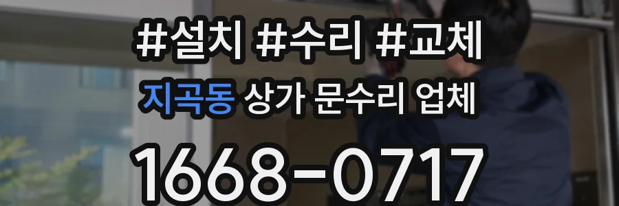 지곡동 상가 문수리 업체