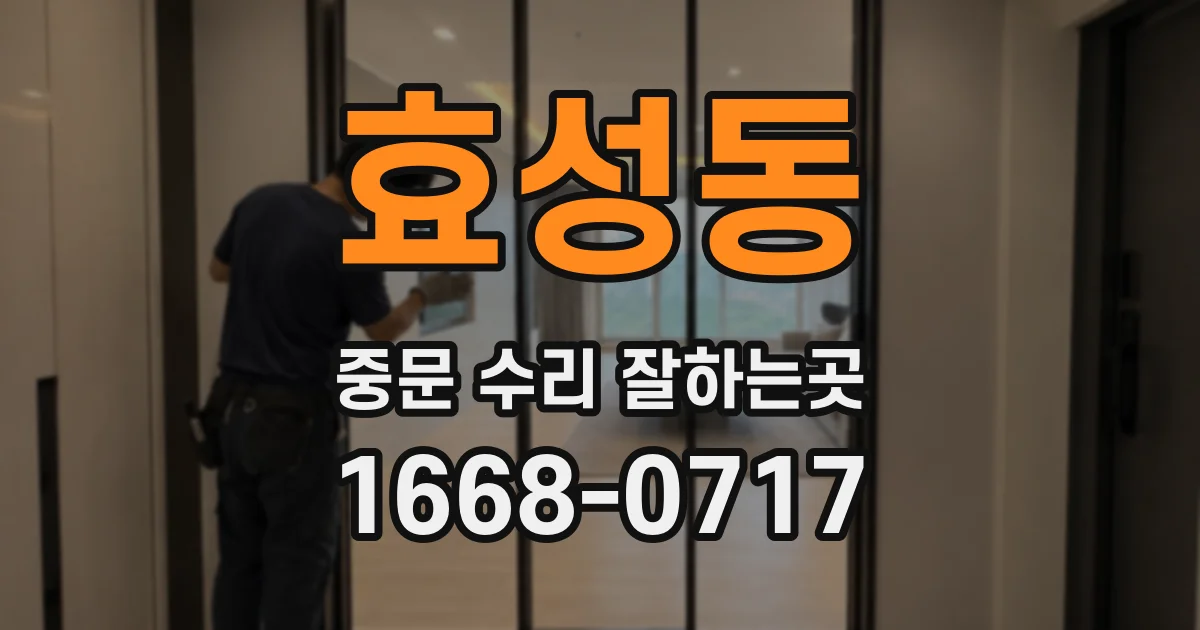 효성동 중문 수리 잘하는곳