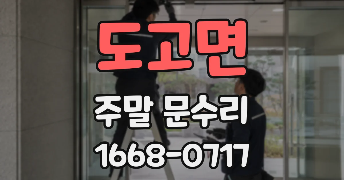 도고면 주말 문수리