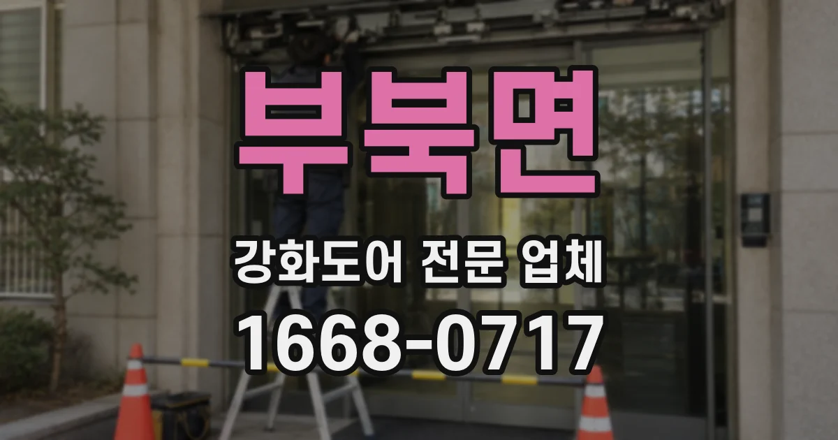 부북면 강화도어 전문 업체