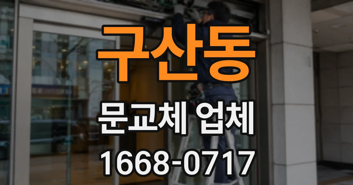 구산동 문교체 업체