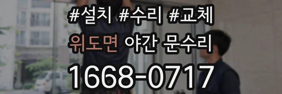 위도면 야간 문수리